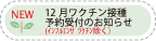 12月ワクチン接種予約受付のお知らせ
