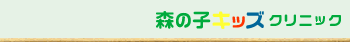 �X�̎q�L�b�Y�N���j�b�N
