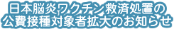 ���{�]�����N�`���~�Ϗ��u�̌���ڎ�ΏێҊg��̂��m�点